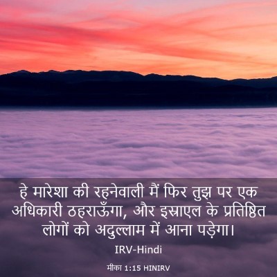 Picture 03 - मीका 1:15 HINIRV - हे मारेशा की - Bible Verse Picture
