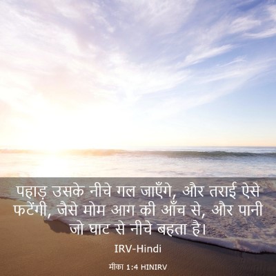 Picture 03 - मीका 1:4 HINIRV - पहाड़ उसके नीचे गल - Bible Verse Picture