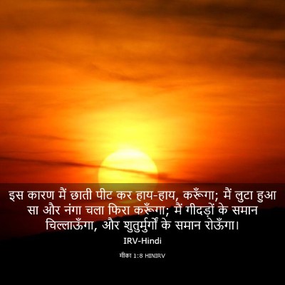 Picture 03 - मीका 1:8 HINIRV - इस कारण मैं छाती - Bible Verse Picture