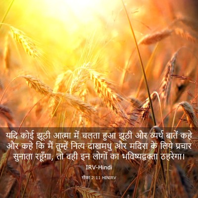 Picture 03 - मीका 2:11 HINIRV - यदि कोई झूठी आत्मा - Bible Verse Picture