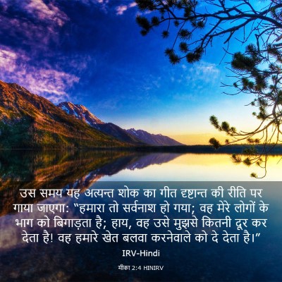 Picture 03 - मीका 2:4 HINIRV - उस समय यह अत्यन्त - Bible Verse Picture