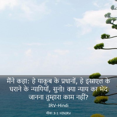 Picture 03 - मीका 3:1 HINIRV - मैंने कहा: हे याकूब - Bible Verse Picture