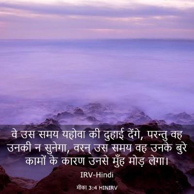 Picture 03 - मीका 3:4 HINIRV - वे उस समय यहोवा की - Bible Verse Picture