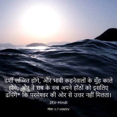 Picture 03 - मीका 3:7 HINIRV - दर्शी लज्जित - Bible Verse Picture