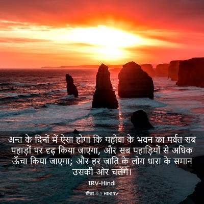 Picture 03 - मीका 4:1 HINIRV - अन्त के दिनों में - Bible Verse Picture