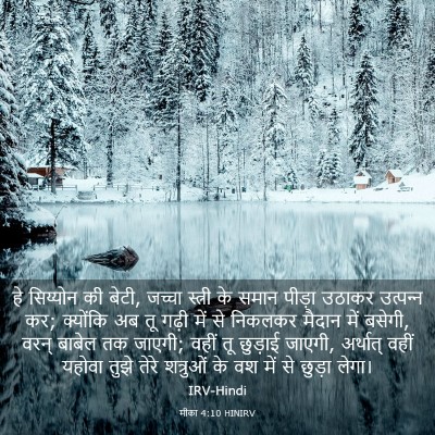 Picture 03 - मीका 4:10 HINIRV - हे सिय्योन की बेटी, - Bible Verse Picture