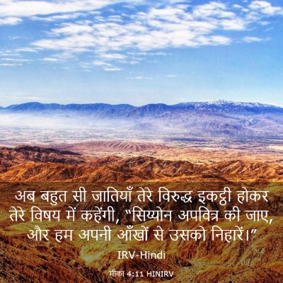 Picture 03 - मीका 4:11 HINIRV - अब बहुत सी जातियाँ - Bible Verse Picture