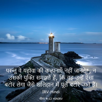 Picture 03 - मीका 4:12 HINIRV - परन्तु वे यहोवा की - Bible Verse Picture