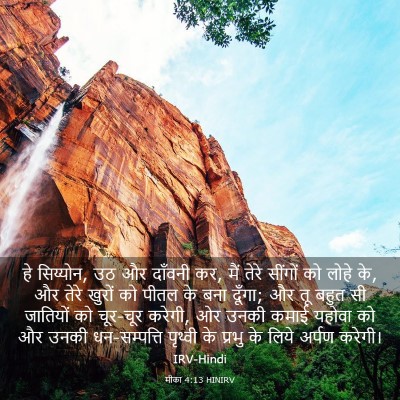 Picture 03 - मीका 4:13 HINIRV - हे सिय्योन, उठ और - Bible Verse Picture