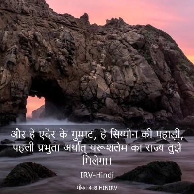 Picture 03 - मीका 4:8 HINIRV - और हे एदेर के - Bible Verse Picture