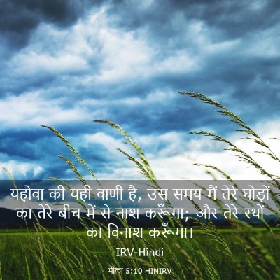 Picture 03 - मीका 5:10 HINIRV - यहोवा की यही वाणी - Bible Verse Picture