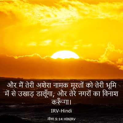 Picture 03 - मीका 5:14 HINIRV - और मैं तेरी अशेरा - Bible Verse Picture
