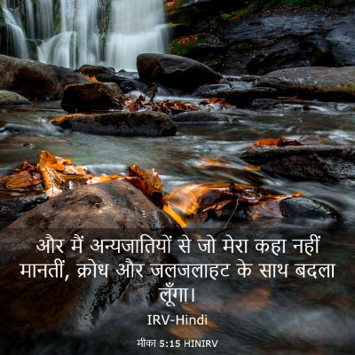 Picture 03 - मीका 5:15 HINIRV - और मैं - Bible Verse Picture