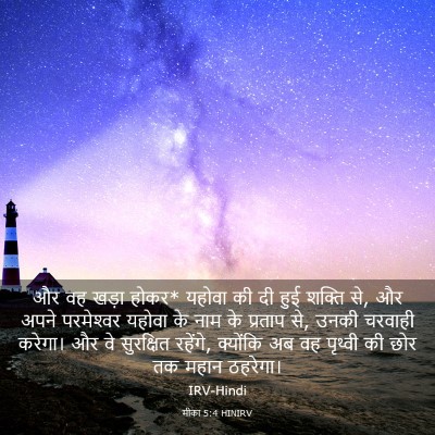Picture 03 - मीका 5:4 HINIRV - और वह खड़ा होकर* - Bible Verse Picture