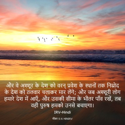 Picture 03 - मीका 5:6 HINIRV - और वे अश्शूर के देश - Bible Verse Picture