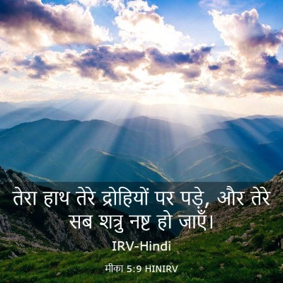 Picture 03 - मीका 5:9 HINIRV - तेरा हाथ तेरे - Bible Verse Picture