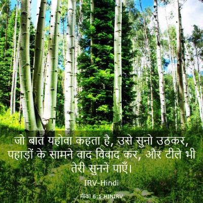 Picture 03 - मीका 6:1 HINIRV - जो बात यहोवा कहता - Bible Verse Picture