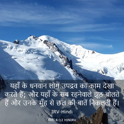 Picture 03 - मीका 6:12 HINIRV - यहाँ के धनवान लोग - Bible Verse Picture