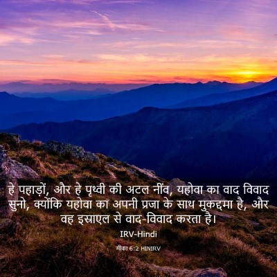 Picture 03 - मीका 6:2 HINIRV - हे पहाड़ों, और हे - Bible Verse Picture