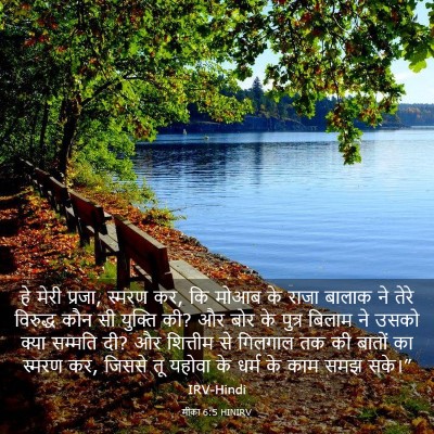 Picture 03 - मीका 6:5 HINIRV - हे मेरी प्रजा, - Bible Verse Picture