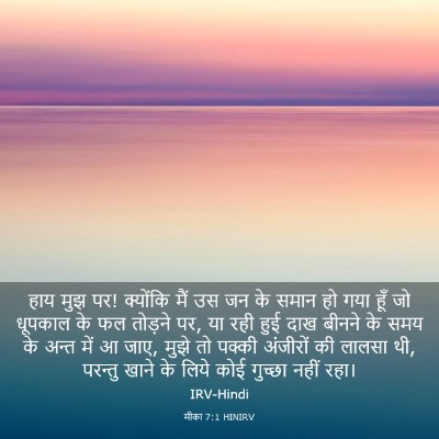Picture 03 - मीका 7:1 HINIRV - हाय मुझ पर! क्योंकि - Bible Verse Picture