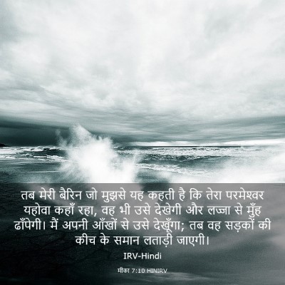 Picture 03 - मीका 7:10 HINIRV - तब मेरी बैरिन जो - Bible Verse Picture