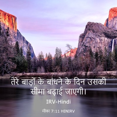 Picture 03 - मीका 7:11 HINIRV - तेरे बाड़ों के - Bible Verse Picture