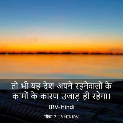 Picture 03 - मीका 7:13 HINIRV - तो भी यह देश अपने - Bible Verse Picture
