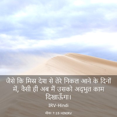Picture 03 - मीका 7:15 HINIRV - जैसे कि मिस्र देश - Bible Verse Picture