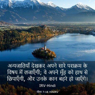 Picture 03 - मीका 7:16 HINIRV - अन्यजातियाँ देखकर - Bible Verse Picture