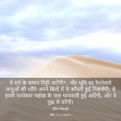 Picture 03 - मीका 7:17 HINIRV - वे सर्प के समान - Bible Verse Picture