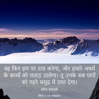 Picture 03 - मीका 7:19 HINIRV - वह फिर हम पर दया - Bible Verse Picture