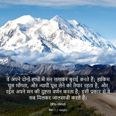 Picture 03 - मीका 7:3 HINIRV - वे अपने दोनों - Bible Verse Picture