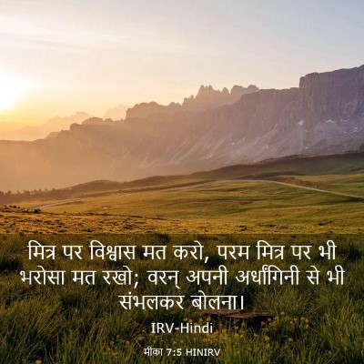 Picture 03 - मीका 7:5 HINIRV - मित्र पर विश्वास - Bible Verse Picture