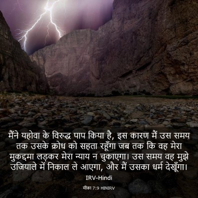 Picture 03 - मीका 7:9 HINIRV - मैंने यहोवा के - Bible Verse Picture