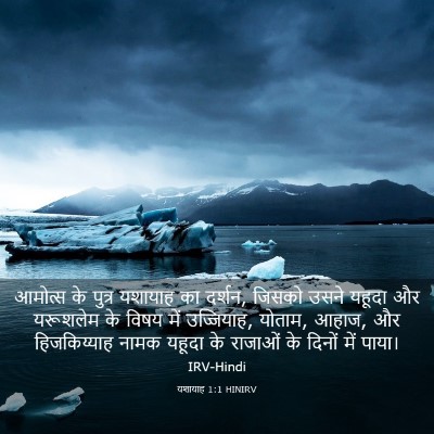 Picture 03 - यशायाह 1:1 HINIRV - आमोत्‍स के पुत्र - Bible Verse Picture