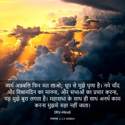 Picture 03 - यशायाह 1:13 HINIRV - व्यर्थ अन्नबलि - Bible Verse Picture