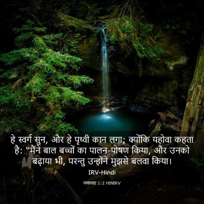 Picture 03 - यशायाह 1:2 HINIRV - हे स्वर्ग सुन, और - Bible Verse Picture