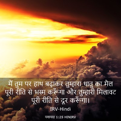Picture 03 - यशायाह 1:25 HINIRV - मैं तुम पर हाथ - Bible Verse Picture