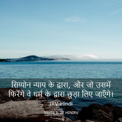 Picture 03 - यशायाह 1:27 HINIRV - सिय्योन न्याय के - Bible Verse Picture