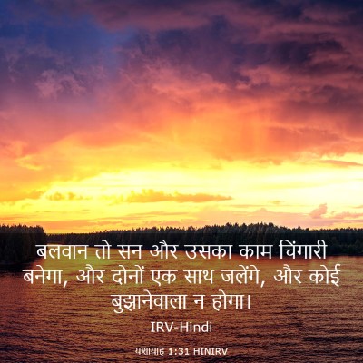 Picture 03 - यशायाह 1:31 HINIRV - बलवान तो सन और उसका - Bible Verse Picture