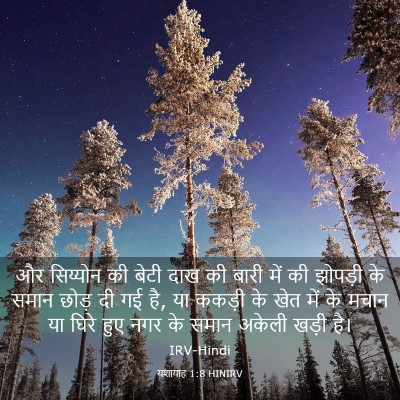 Picture 03 - यशायाह 1:8 HINIRV - और सिय्योन की बेटी - Bible Verse Picture