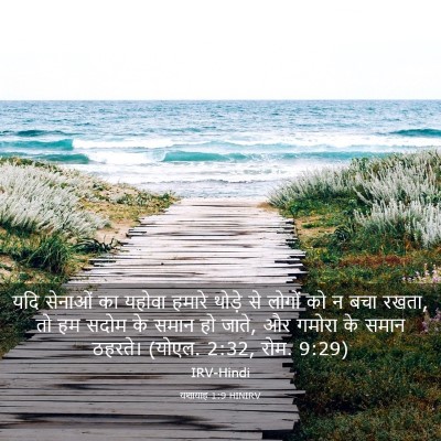 Picture 03 - यशायाह 1:9 HINIRV - यदि सेनाओं का - Bible Verse Picture