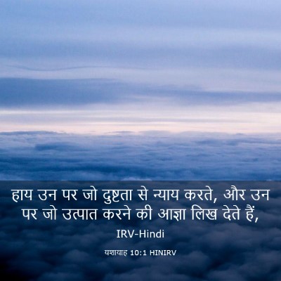 Picture 03 - यशायाह 10:1 HINIRV - हाय उन पर जो - Bible Verse Picture