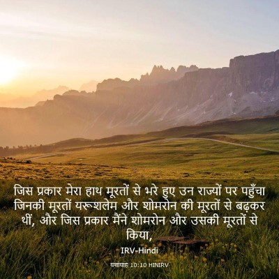 Picture 03 - यशायाह 10:10 HINIRV - जिस प्रकार मेरा - Bible Verse Picture