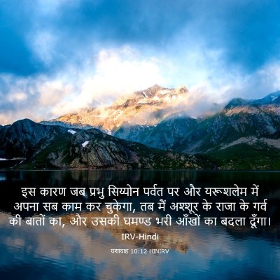 Picture 03 - यशायाह 10:12 HINIRV - इस कारण जब प्रभु - Bible Verse Picture