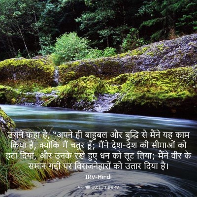 Picture 03 - यशायाह 10:13 HINIRV - उसने कहा है, “अपने - Bible Verse Picture