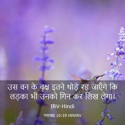 Picture 03 - यशायाह 10:19 HINIRV - उस वन के वृक्ष इतने - Bible Verse Picture