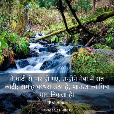 Picture 03 - यशायाह 10:29 HINIRV - वे घाटी से पार हो - Bible Verse Picture