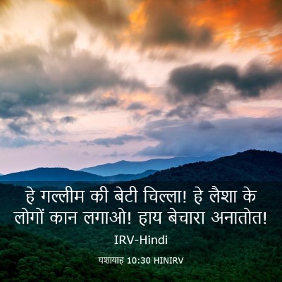 Picture 03 - यशायाह 10:30 HINIRV - हे गल्लीम की बेटी - Bible Verse Picture